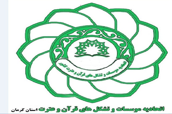 مرحله دوم انتخابات اتحادیه مؤسسات قرآن و عترت استان کرمان