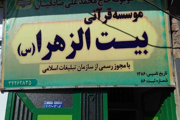 مؤسسه قرآنی بیت الزهرا (س) شهرستان رفسنجان