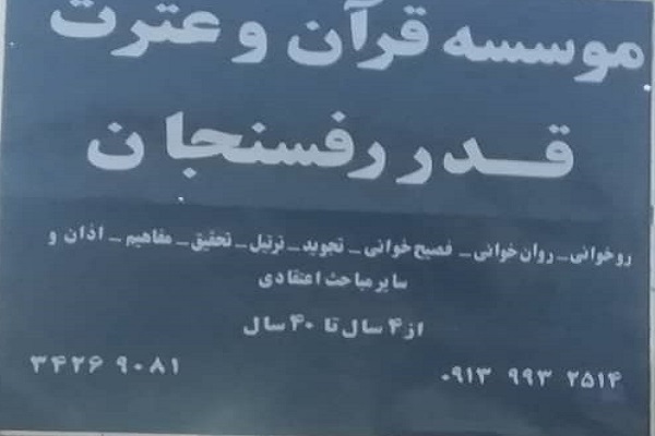 مؤسسه قرآن و عترت قدر رفسنجان