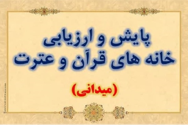 طرح ارزیابی، رصد و پایش خانه&zwnj;های قرآن در رفسنجان برگزار شد