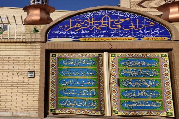 مؤسسه فاطمه الزهرا(س) شهرستان سیرجان 