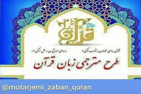 آموزش طرح مترجمی زبان قرآن