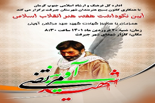 آئین نکوداشت هفته هنر انقلاب در جنوب کرمان 