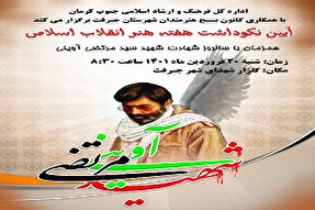 آیین نکوداشت هفته هنر انقلاب در جنوب کرمان برگزار می‌شود