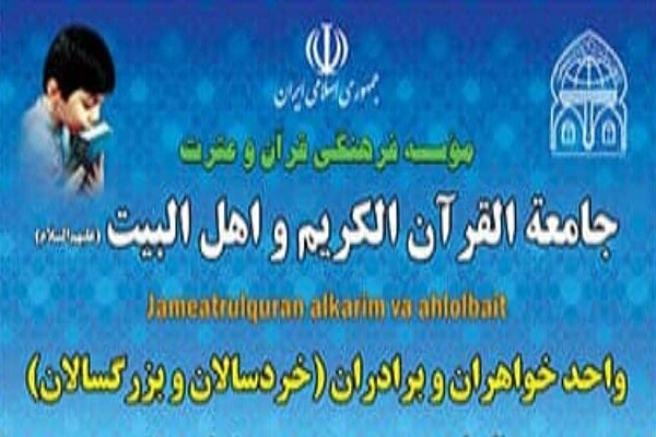 مؤسسه فرهنگی قرآن و عترت جامعه&zwnj;القران&zwnj;الکریم و اهل&zwnj;البیت(ع) شهرستان زرند