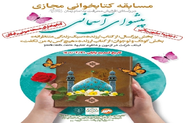 مسابقه کتابخوانی پیشوای آسمانی