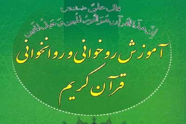 روخوانی و روانخوانی قرآن