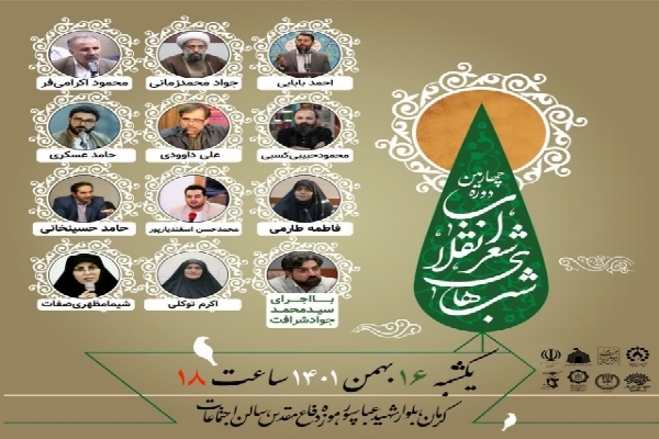 چهارمین دوره شب شعر انقلاب در کرمان