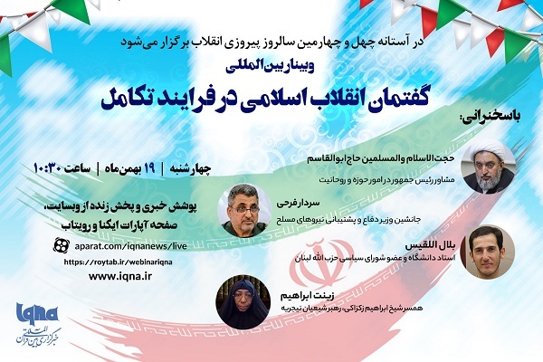وبینار بین‌المللی «گفتمان انقلاب اسلامی در فرایند تکامل» برگزار می‌شود