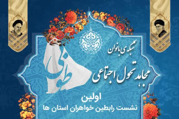 اولین نشست رابطین خواهران استان‌ها برگزار می‌شود