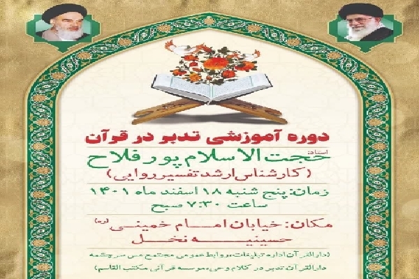 دوره آموزشی تدبر در سوره نور