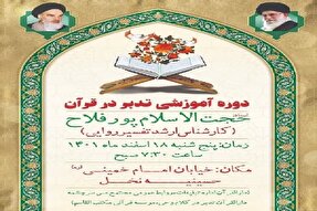 دوره آموزشی «تدبر در سوره نور» در رفسنجان برگزار می‌شود