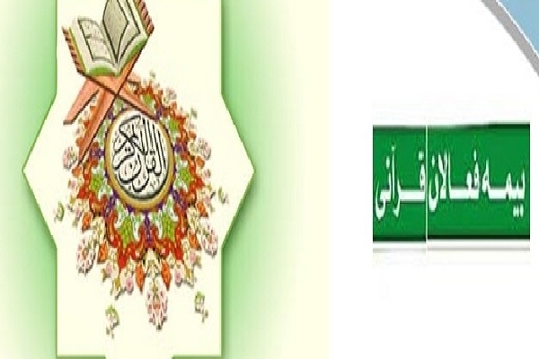 بیمه فعالان قرآنی بیمه فعالان قرآنی