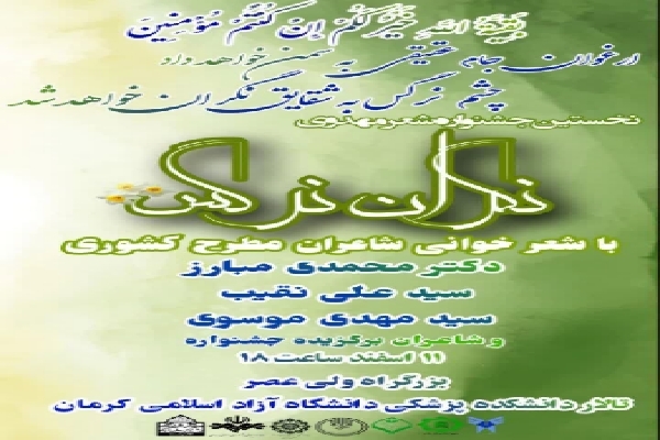 جشنواره شعر نگران نرگس