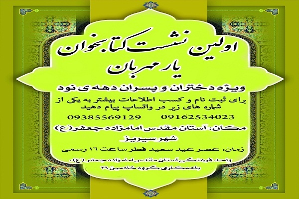 نشست کتابخوان یار مهربان در سیریز 