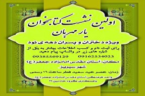 برگزاری نشست کتابخوان «یار مهربان» در سیریز