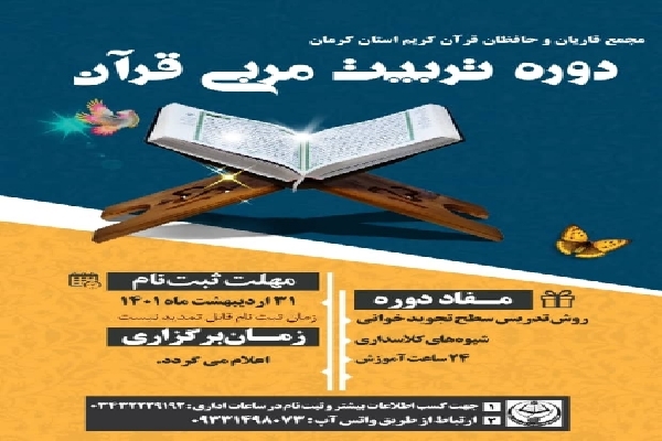 برگزاری دوره تربیت مربی قرآن کریم در کرمان