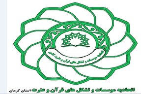 نگاهی به عملکرد اتحادیه مؤسسات قرآن و عترت کرمان در ماه رمضان