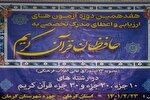 برگزاری آزمون اعطای مدرک تخصصی به حافظان قرآن در کرمان