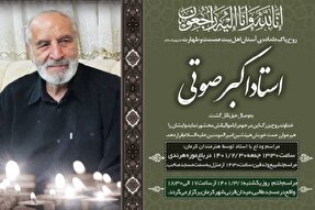 پیام اتحادیه مؤسسات قرآن و عترت کرمان در پی درگذشت اکبر صوتی