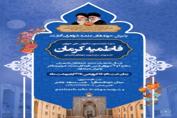 پذیرش حوزه علمیه فاطمیه کرمان