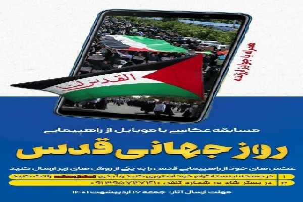 برگزاری مسابقه عکس با موضوع راهپیمایی روز جهانی قدس در کرمان