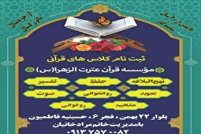 آغاز ثبت‌نام کلاس‌های مؤسسه قرآنی الزهرا کرمان