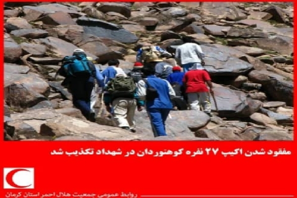 تکذیب مفقود شدن اکیپ ۲۷ نفره کوهنوردان در شهداد