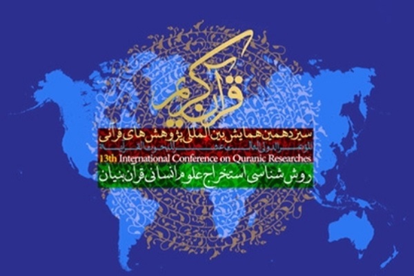 سیزدهمین همایش بین‌المللی «پژوهش‌های قرآنی» برگزار می‌شود