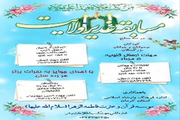 برگزاری مسابقه مجازی غدیر ولایت در کرمان