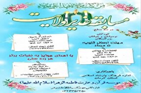 برگزاری مسابقه مجازی «غدیر ولایت» در کرمان