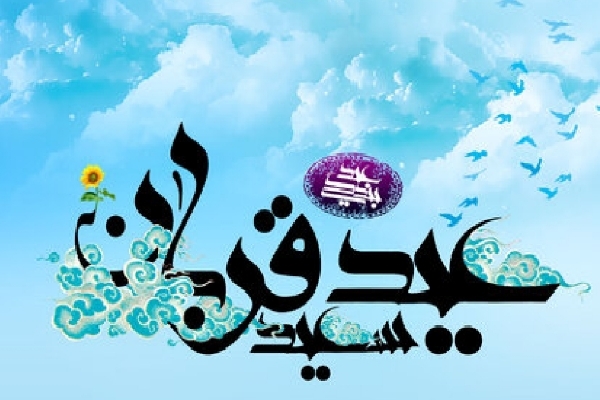 فلسفه قربانی کردن و عید قربان