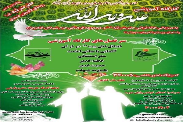 کارگاه آموزشی علیُّ ولی&zwnj;الله در روستای لاهیجان 