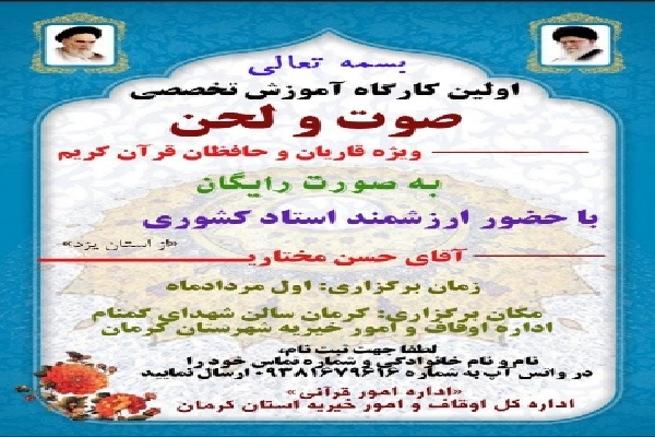 برگزاری کارگاه آموزشی صوت و لحن در کرمان