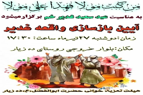 بازسازی واقعه غدیر در ده&zwnj;زیار کرمان