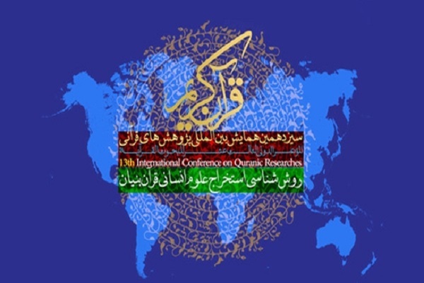 مسئولان کارگروه‌های سیزدهمین همایش بین‌المللی پژوهش‌های قرآنی معرفی شدند