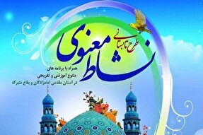 اجرای طرح «نشاط معنوی» در بیش از یک‌هزار بقعه متبرکه کشور