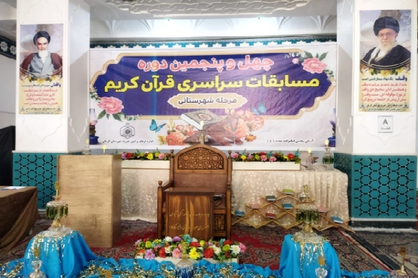 آغاز مرحله شهرستانی چهل&zwnj;وپنجمین دوره مسابقات سراسری قرآن اوقاف در کرمان