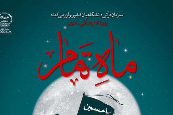 انتشار فراخوان نمایشگاه فرهنگی هنری «ماه تمام»