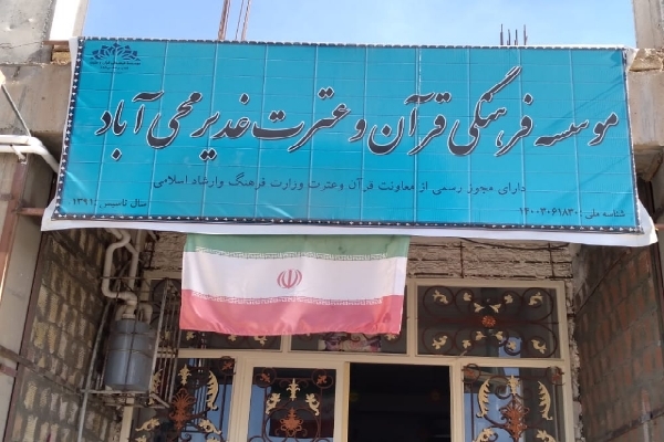 موسسه فرهنگی قرآن و عترت غدیر محیآباد موسسه فرهنگی قرآن و عترت غدیر محیآباد