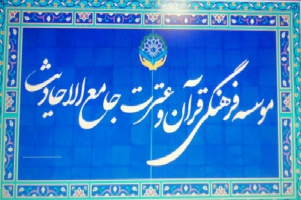 موسسه فرهنگی قرآن و عترت جامع الاحادیث