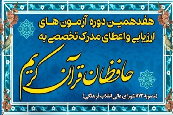 آزمون مرحله دوم دوره اعطای مدرک تخصصی به حافظان قرآن