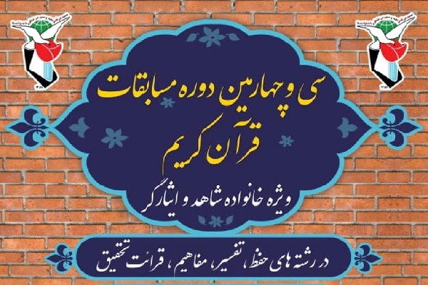 سی‌ و چهارمین دوره مسابقات سراسری قرآن کریم ویژه خانواده‌های شاهد و ایثارگر