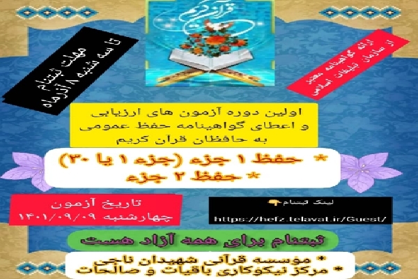 آزمون‌ ارزیابی و اعطای گواهینامه حفظ عمومی به حافظان قرآن کریم