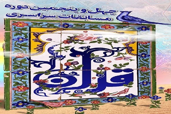 چهل و پنجمین دوره مسابقات سراسری قرآن چهل و پنجمین دوره مسابقات سراسری قرآن