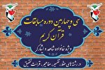 اسامی منتخبین مسابقات قرآن خانواده‌های شاهد و ایثارگر در کرمان اعلام شد