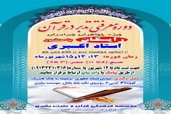 دوره معرفتی تدبر در قرآن در کرمان دوره معرفتی تدبر در قرآن در کرمان