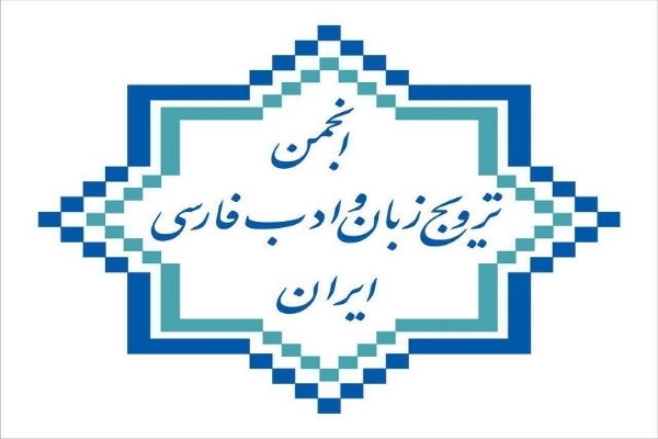 انجمن ترویج زبان و ادب فارسی