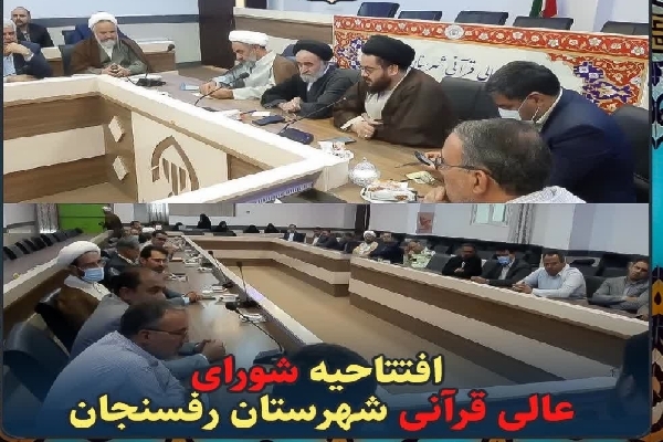 فتتاحیه شودای عالی قرآن شهرستان رفسنجان