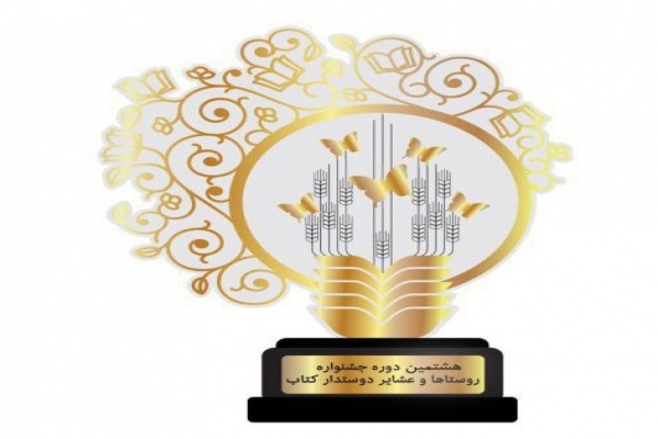 جشنواره روستاها و عشایر دوستدار کتاب